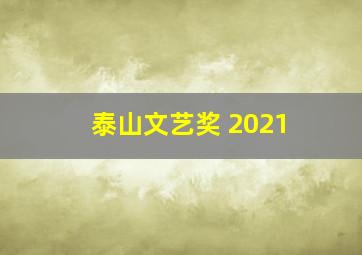 泰山文艺奖 2021